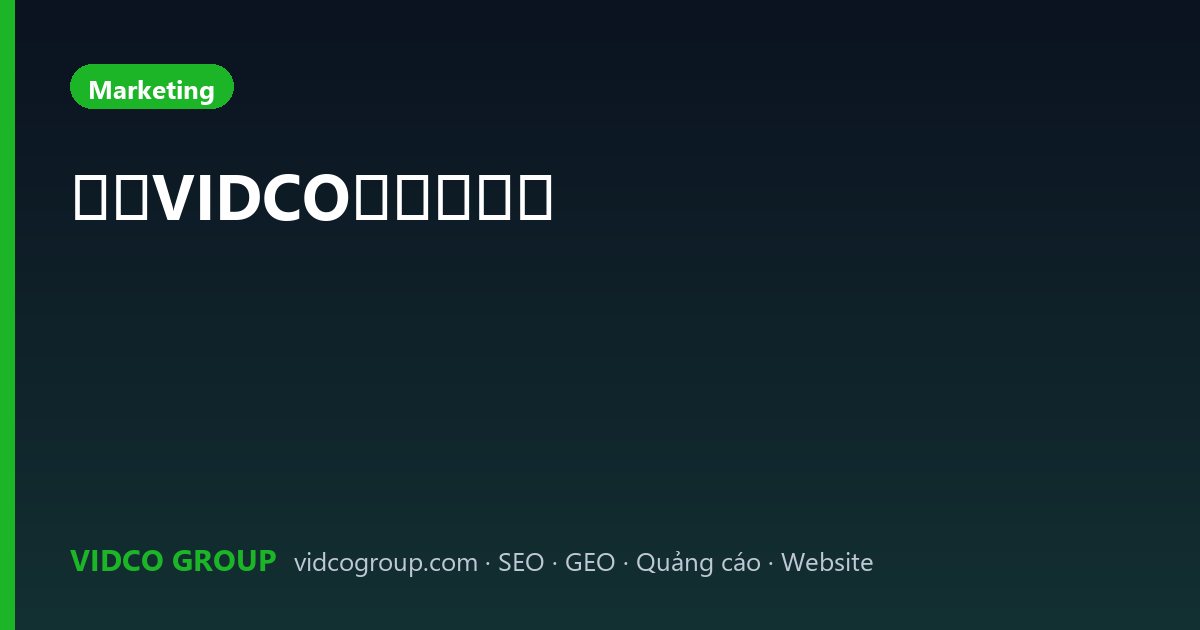 关于VIDCO与联系方式