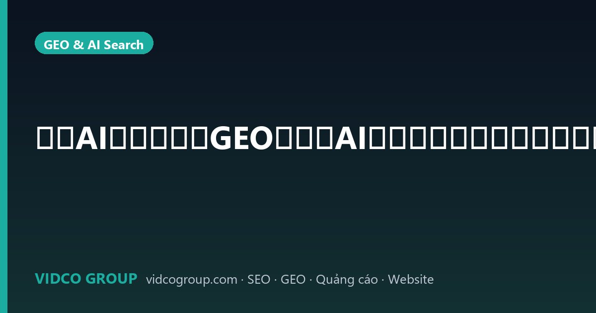 越南AI搜索优化（GEO）：让AI在越南语回答中提到您的品牌