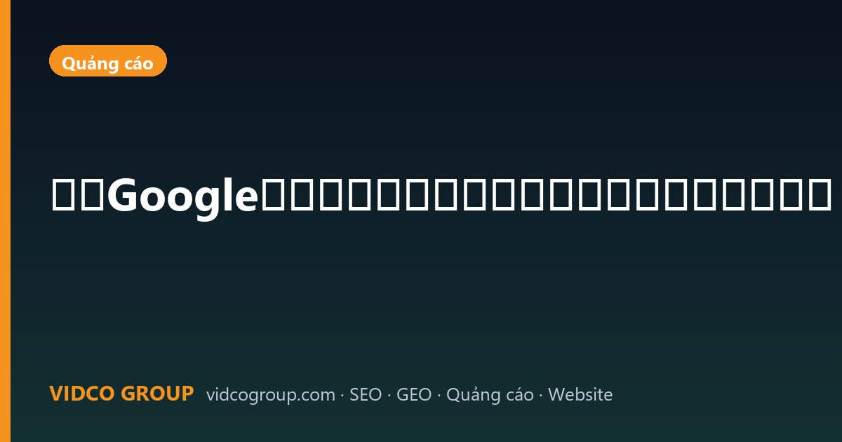 越南Google广告投放：越南语关键词、落地页与转化追踪