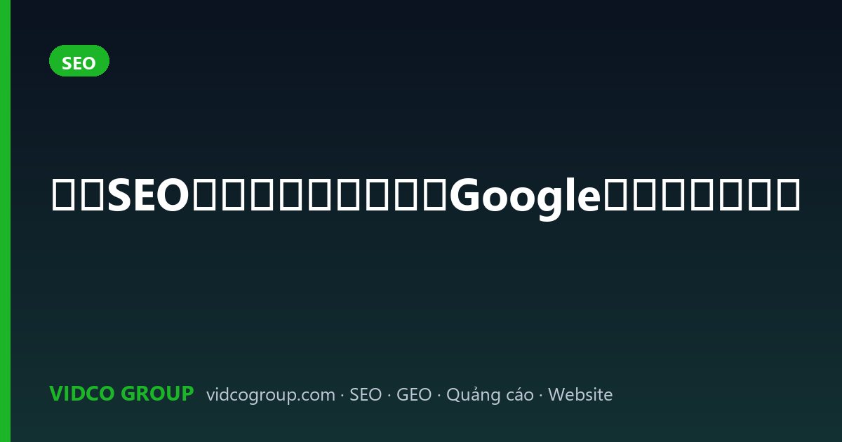 越南SEO服务：让越南客户在Google上找到您的企业