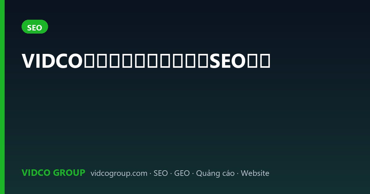 VIDCO｜越南市场数字营销与SEO服务